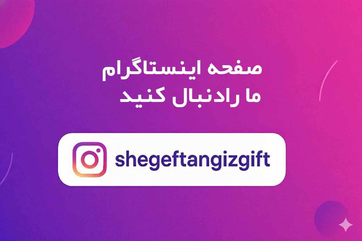 صفحه اینستاگرام ما