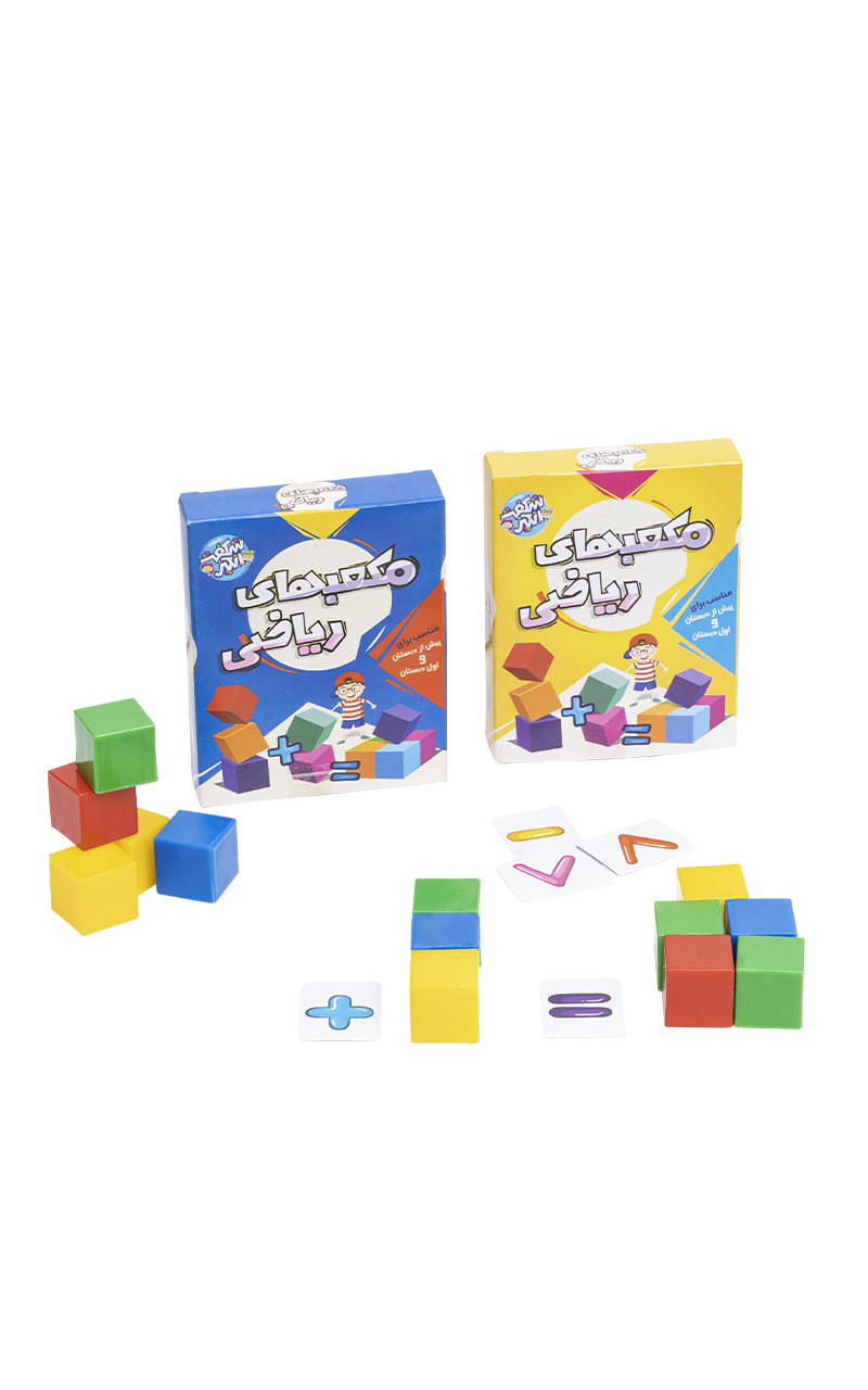 مکعب های ریاضی